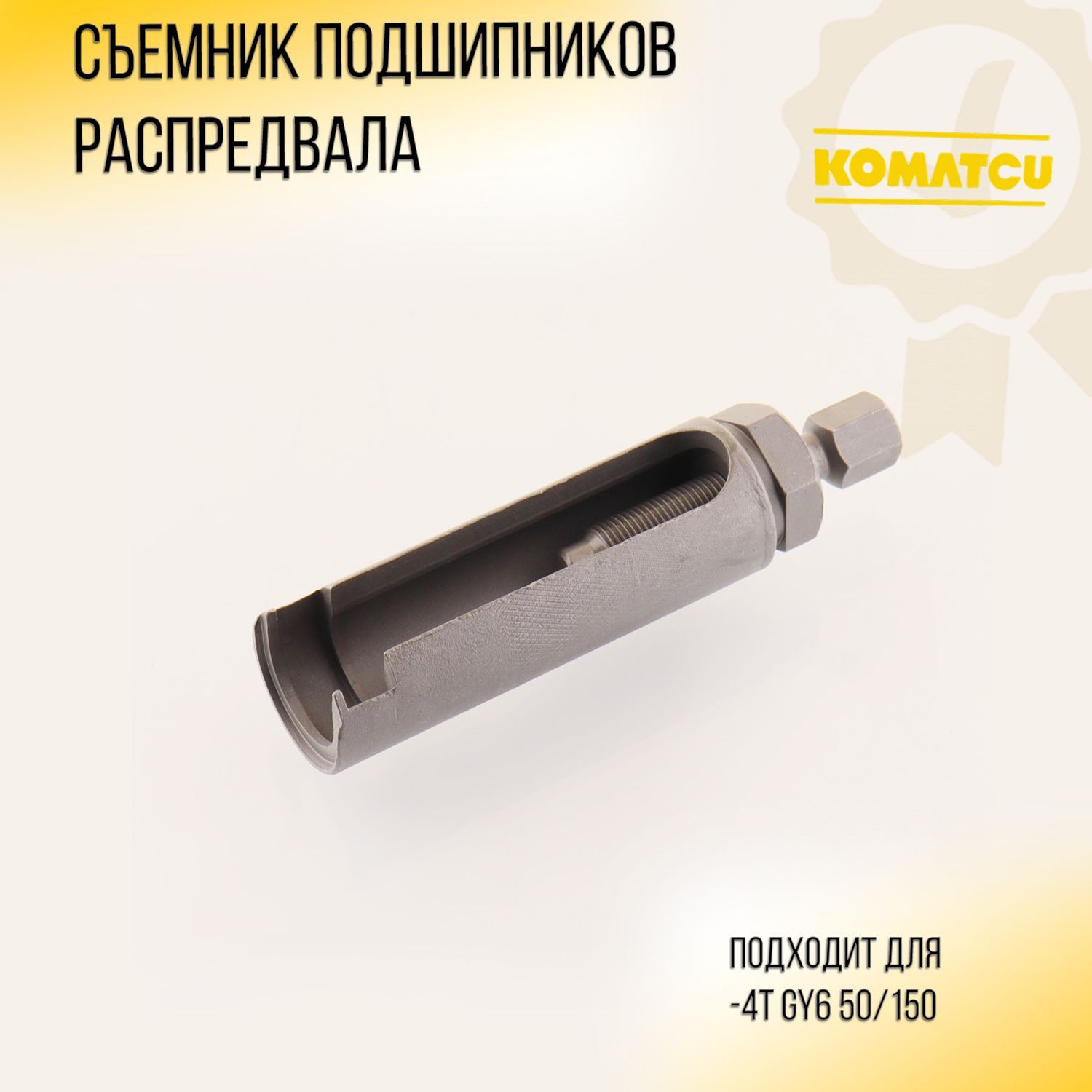 Съемник подшипников распредвала 4T GY6 50/125/150 (152QMI/157QMJ)