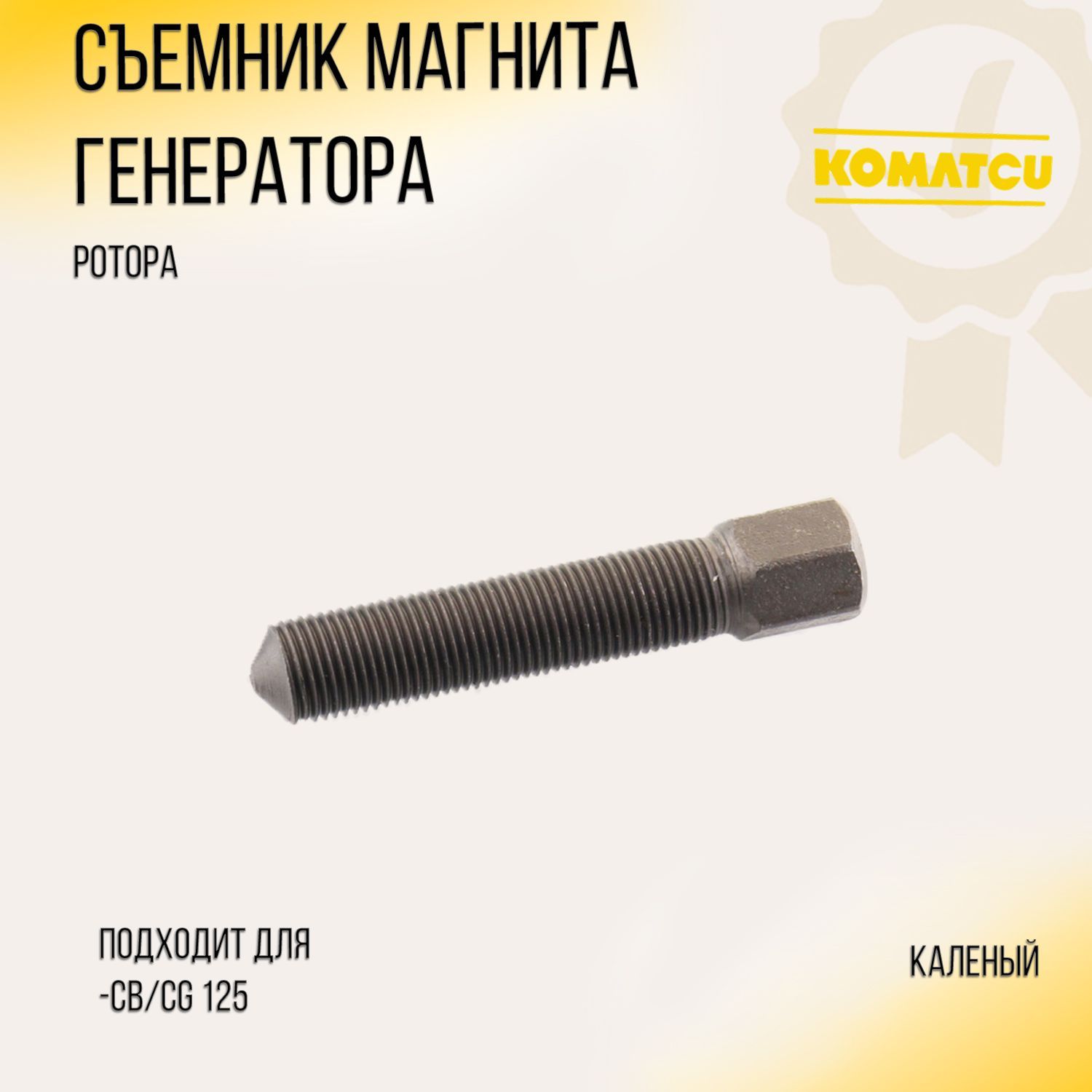 

Съемник магнита генератора (ротора) CB/CG 125 (каленый) "KOMATCU"