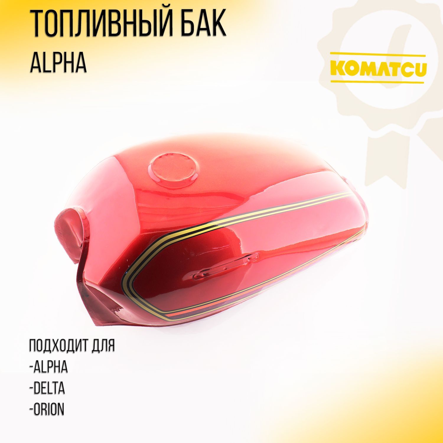 Бак топливный Alpha (красный) KOMATCU (mod.A)