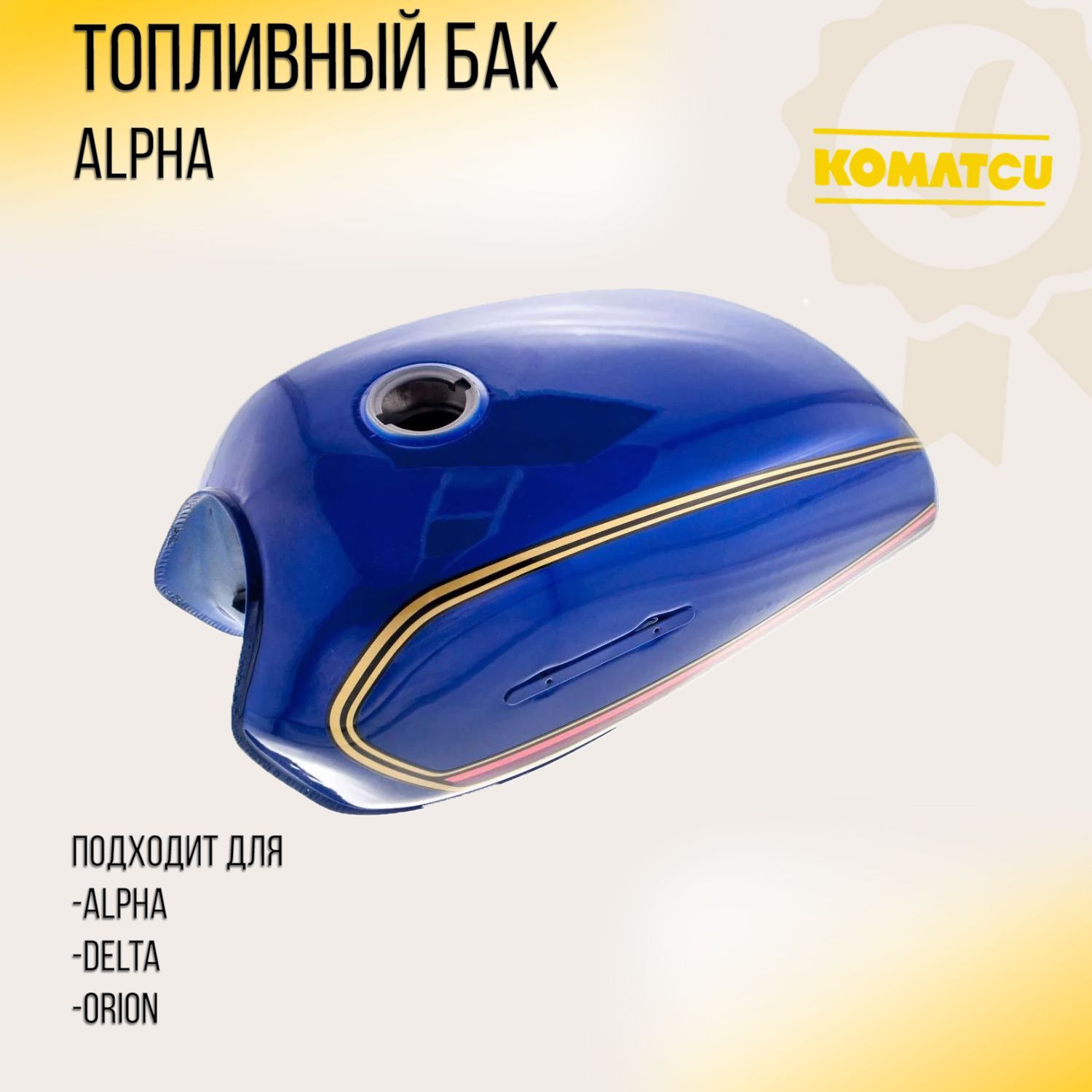 Бак топливный Alpha (синий) 