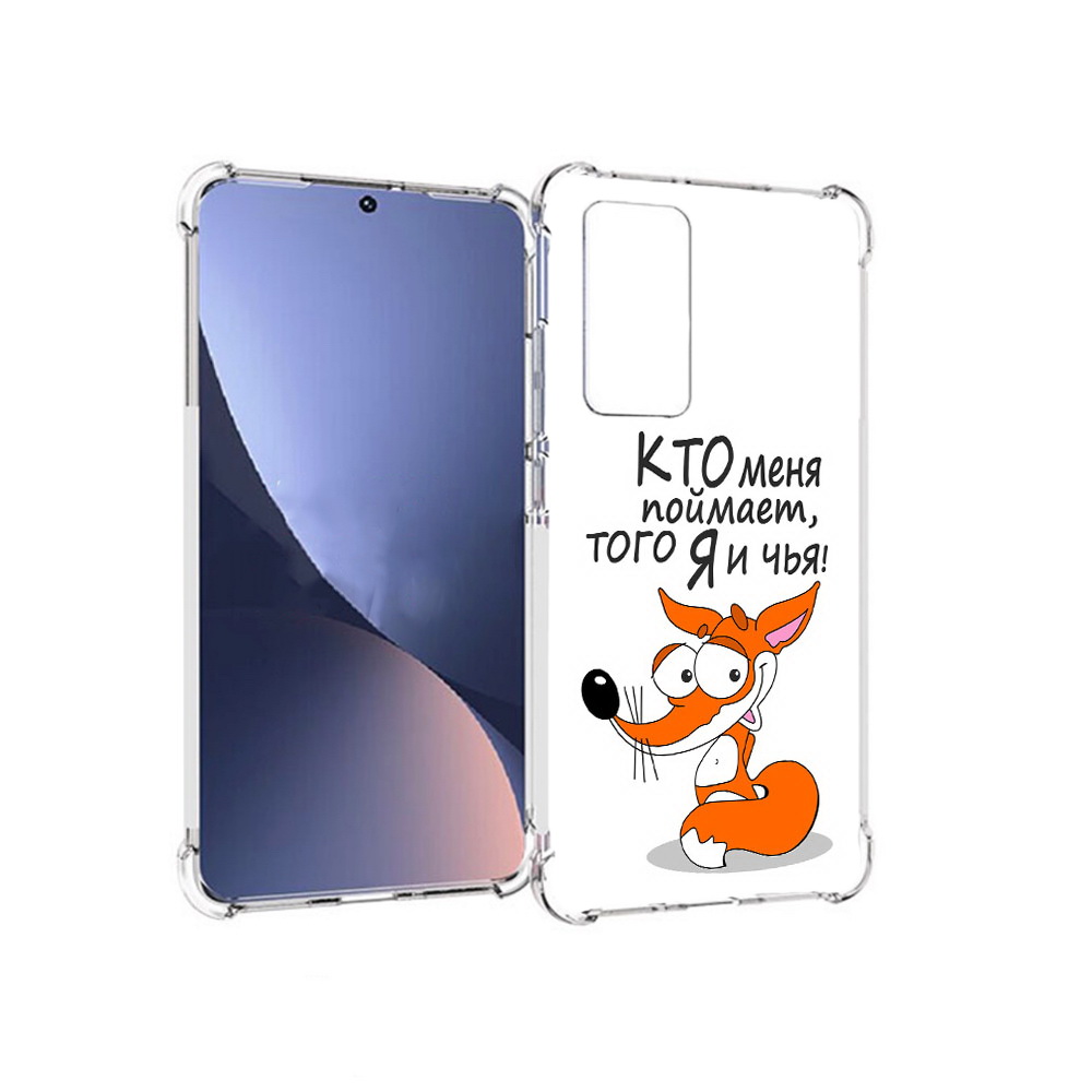 

Чехол MyPads Tocco для Xiaomi 12 Кто меня поймает того я и чья (PT226952.288.99), Прозрачный, Tocco