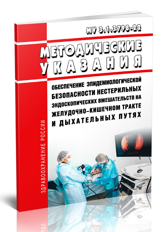 

Методические указания обеспечение эпидемиологической безопасности