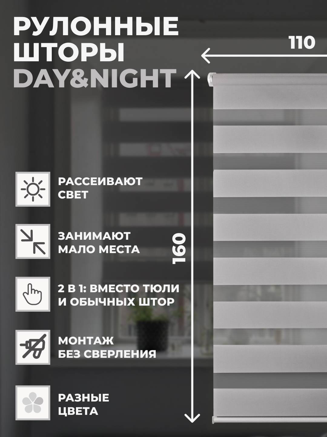 

Штора рулонная FRANC GARDINER день ночь 110х160 см на окно серый, DAY & NIGHT