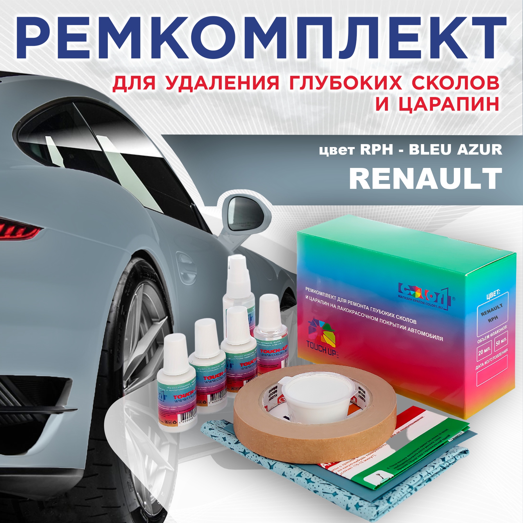 

Ремкомплект для ремонта сколов и царапин COLOR1 для RENAULT, цвет RPH - BLEU AZUR, Бесцветный