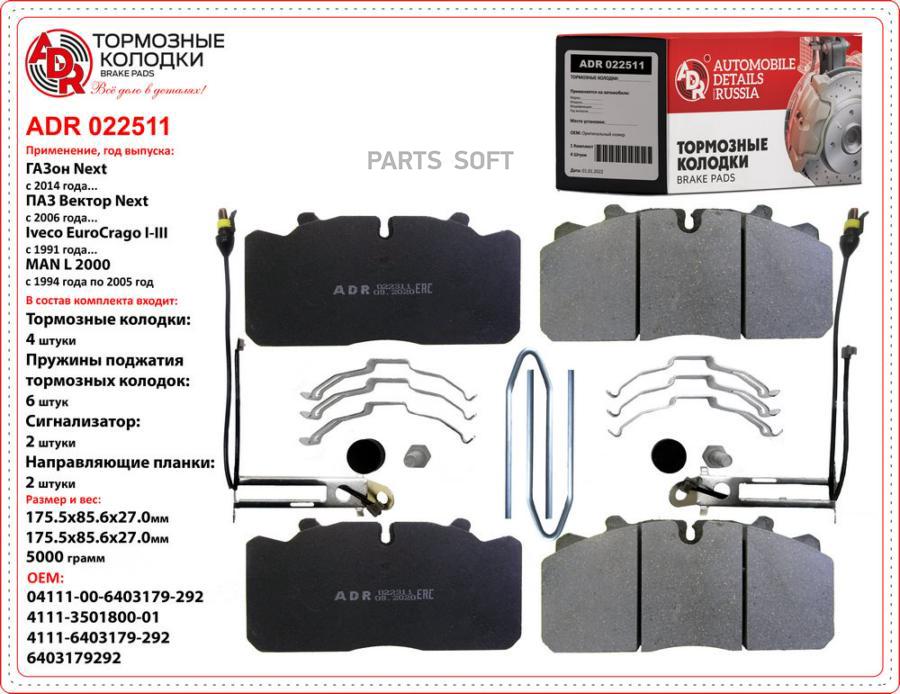 ADR Колодки тормозные ГАЗон Next ADR для системы Wabco PAN 17 C41R11 с установочным компле