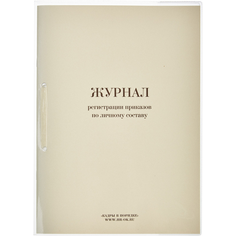 Бух книги Журнал регистрации приказов по личному СОСТАВУ, 32л.