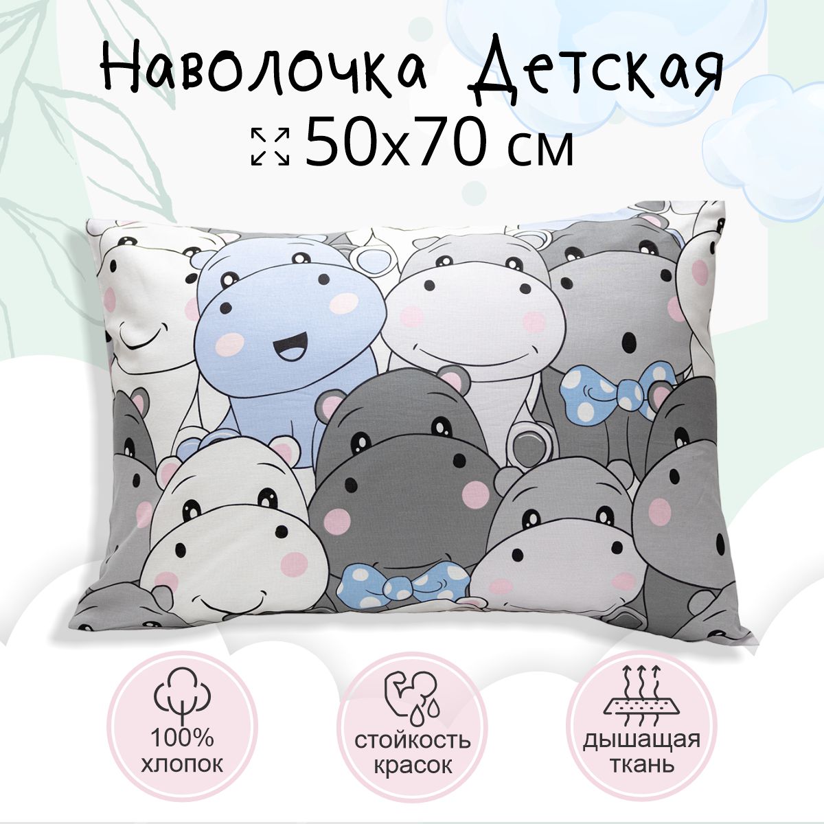 Наволочка TEO kids 50x70 Бегемотики для детей хлопок 1 шт 397₽