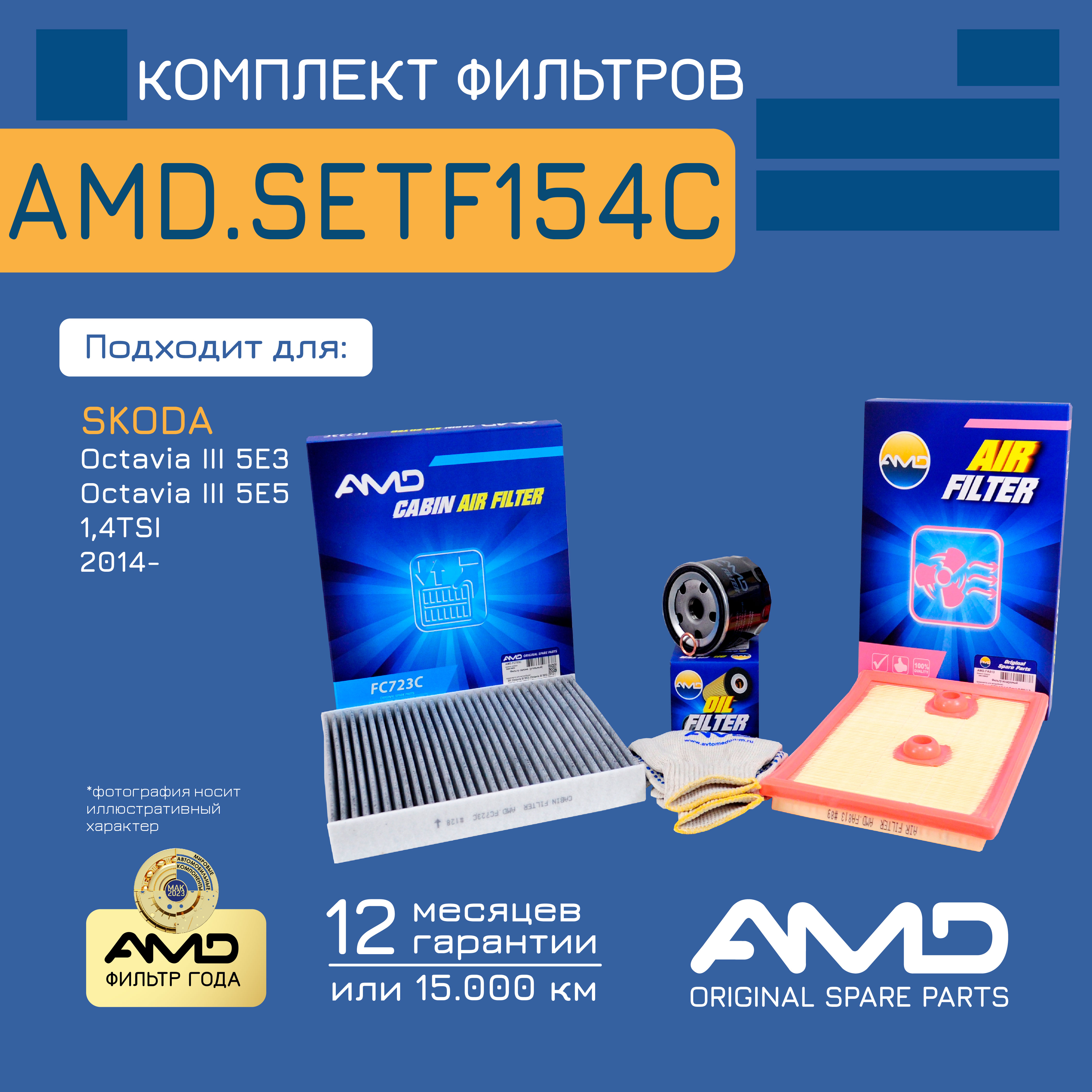 

AMD Комплект фильтров AMD AMDSETF154C 04E129620 масл.04E115561H + возд.04E129620 + салон.у
