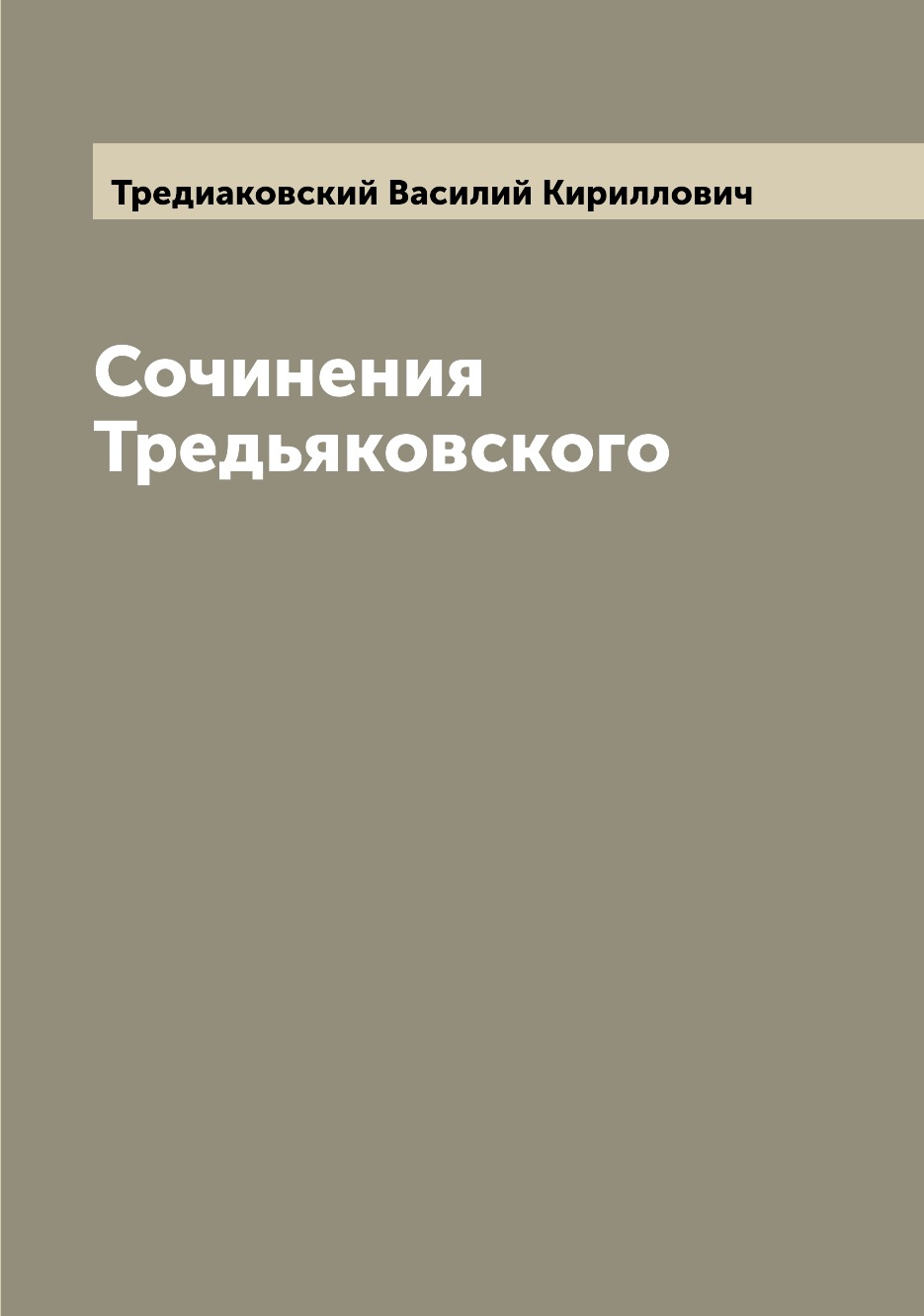 

Сочинения Тредьяковского
