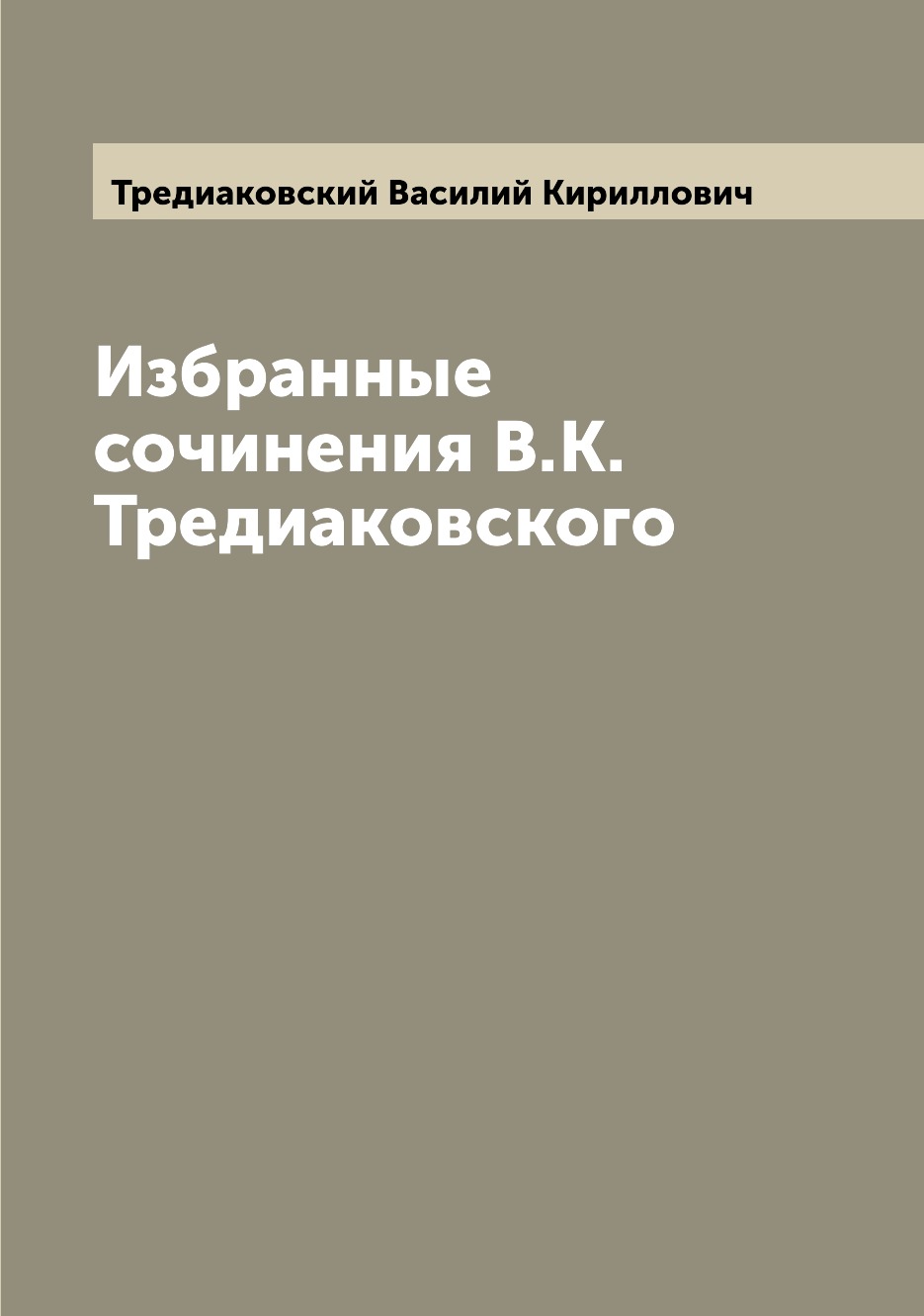 

Избранные сочинения В.К. Тредиаковского