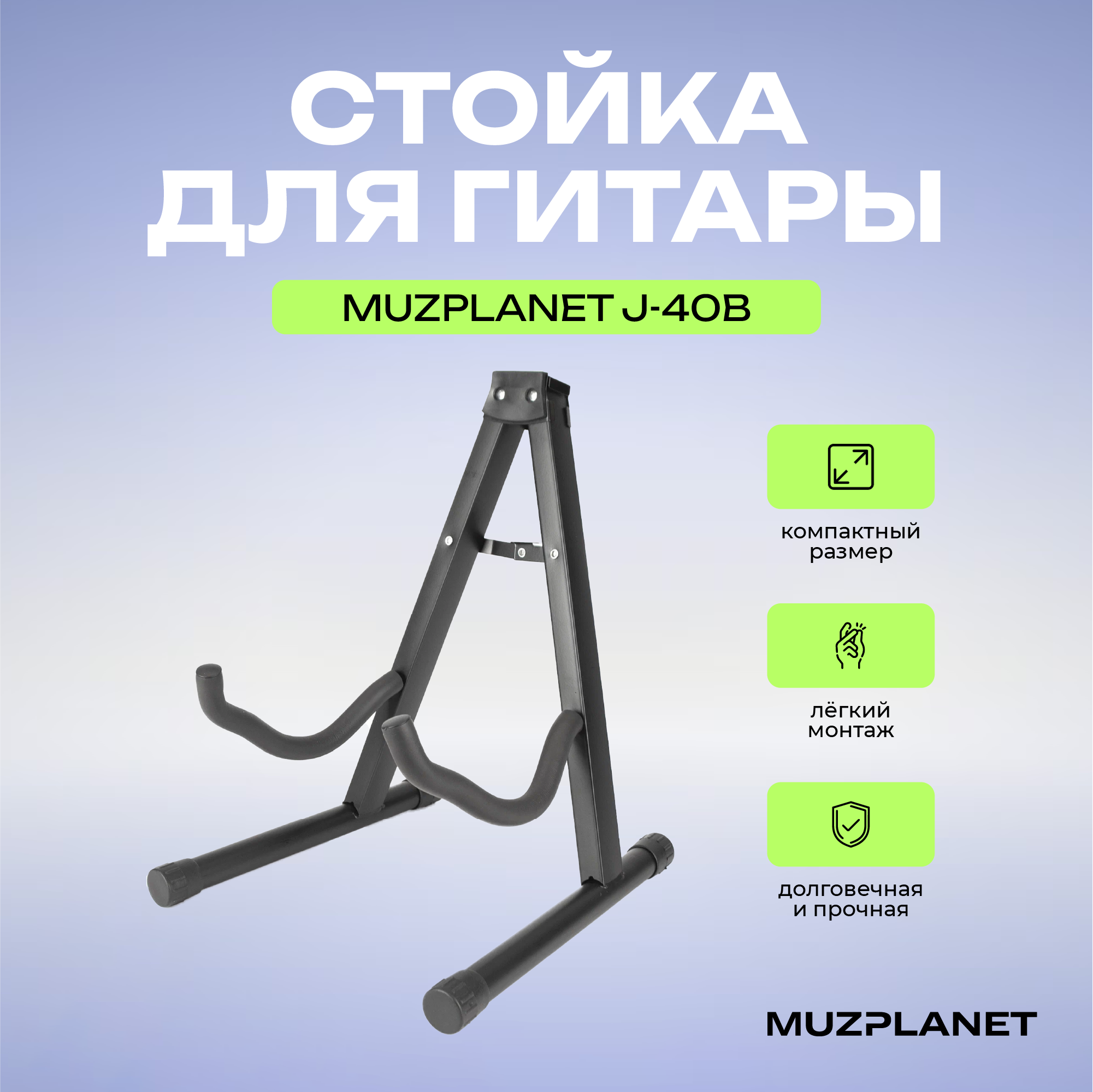 

Гитарная стойка Muzplanet J-40B, Черный, J-40B