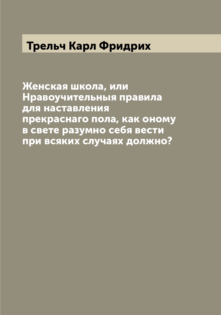 

Женская школа, или Нравоучительныя правила для наставления прекраснаго пола, как ...