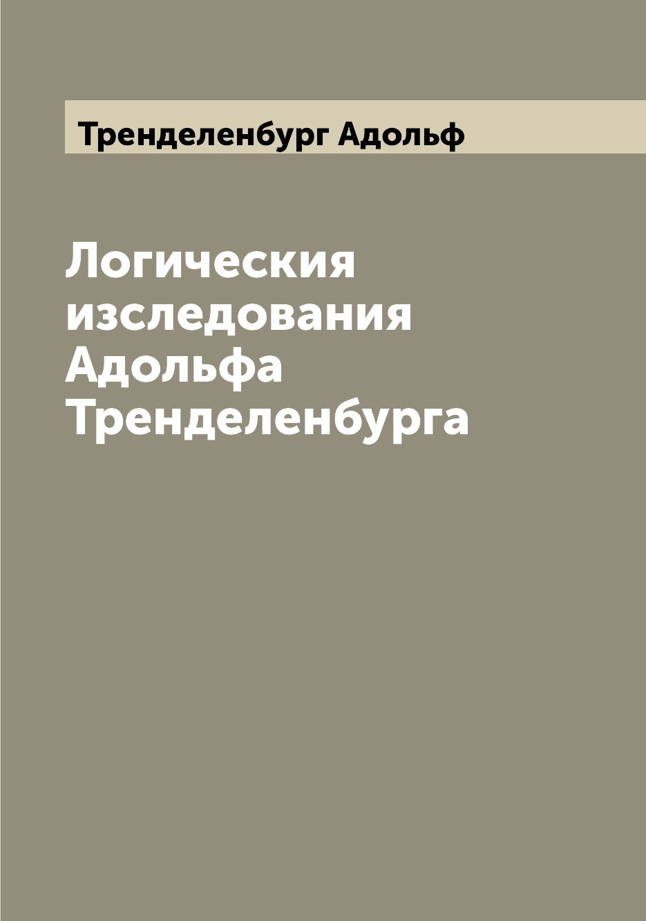 

Книга Логическия изследования Адольфа Тренделенбурга