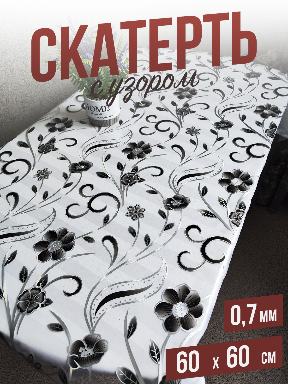 

Скатерть 1001 Накладка на стол цветные серебристые цветы 120x200см