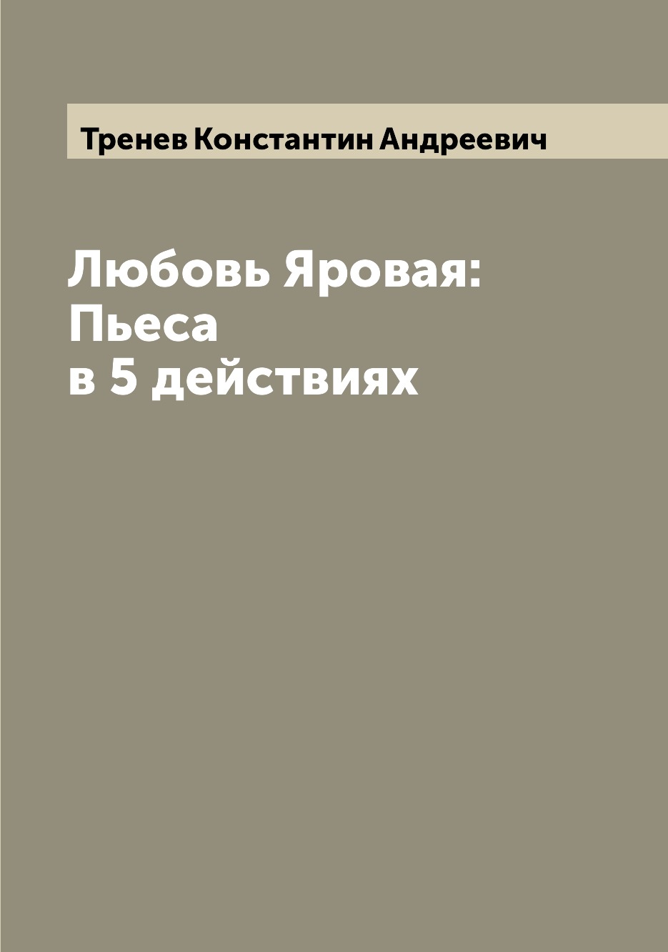 

Любовь Яровая: Пьеса в 5 действиях