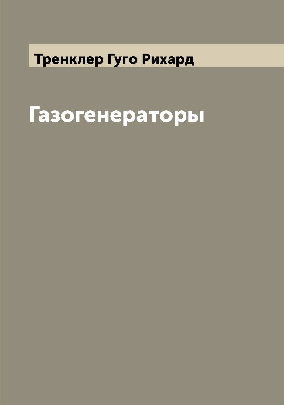 

Газогенераторы