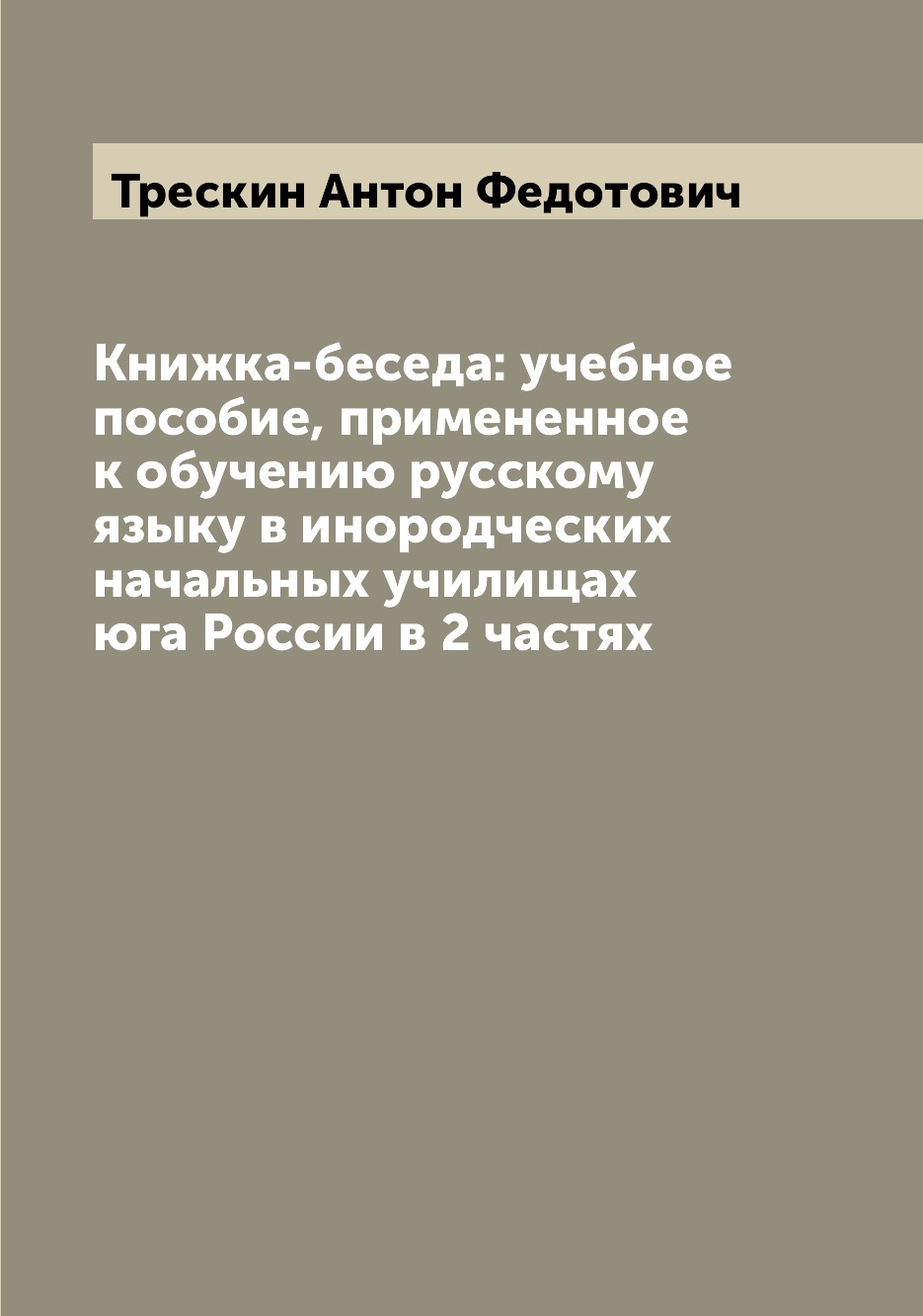 

Книга Книжка-беседа: учебное пособие, примененное к обучению русскому языку в инородчес...