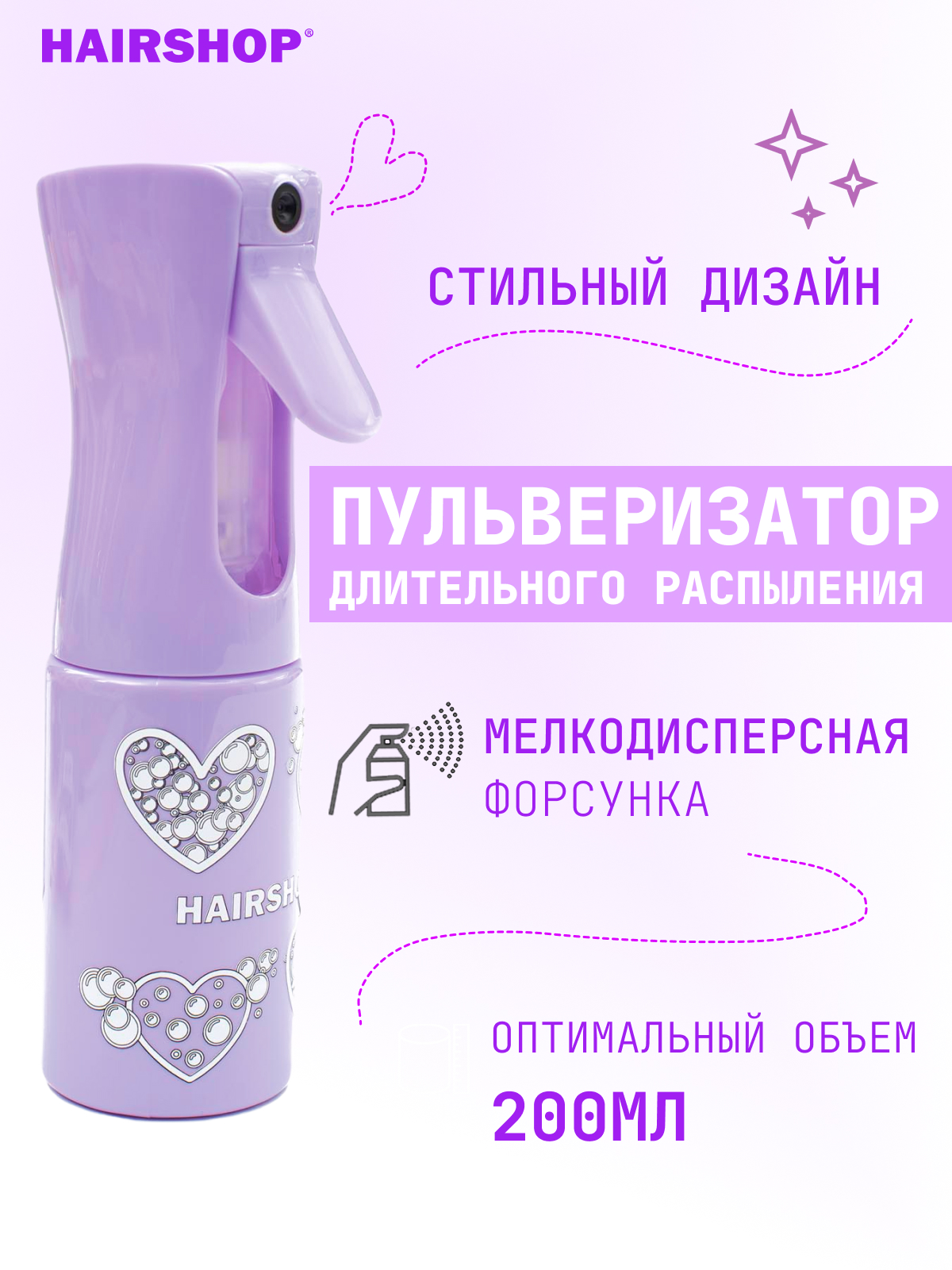 

Распылитель парикмахерский HAIRSHOP Glamour фиолетовый S M