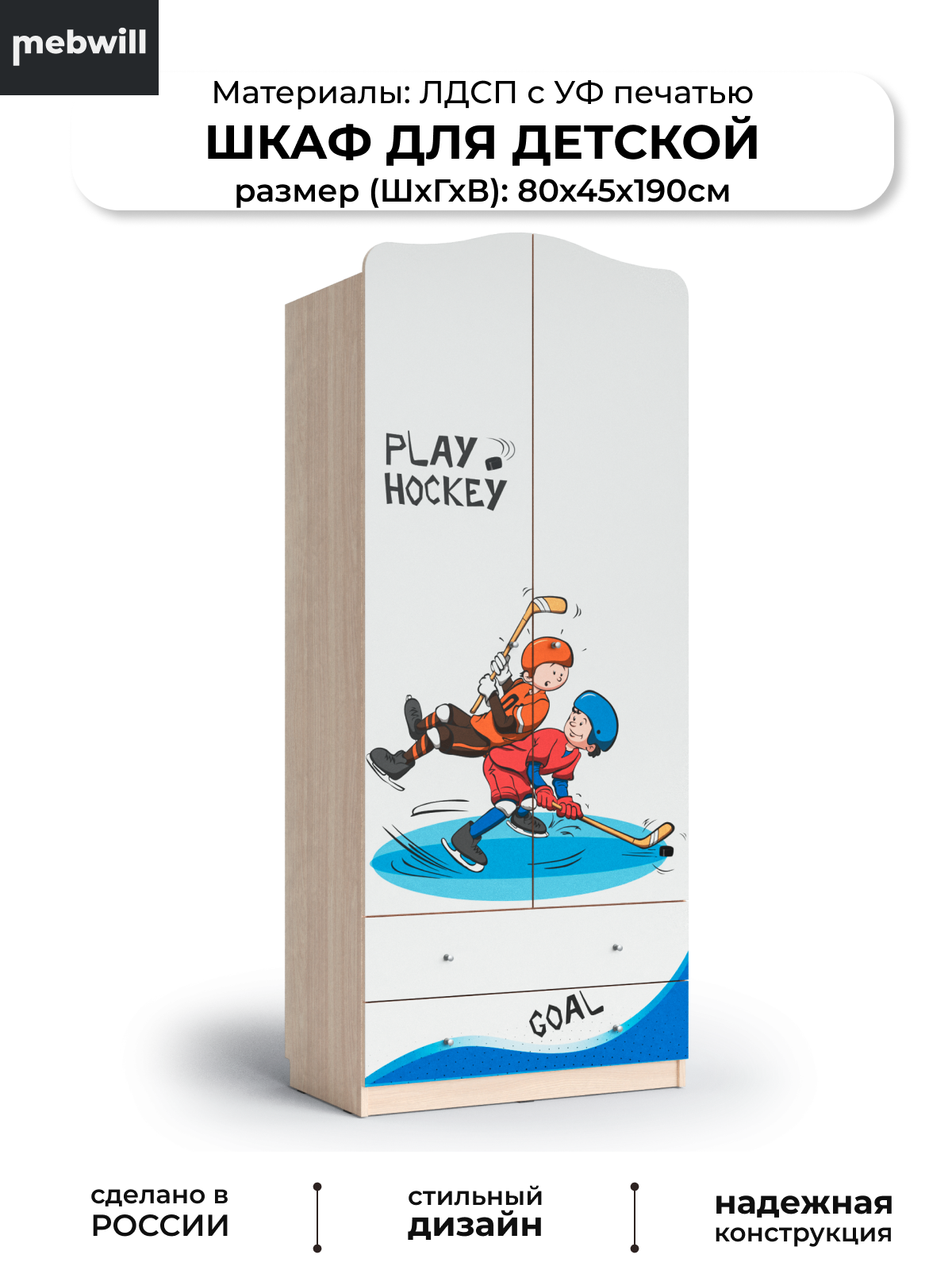 Шкаф для детской Мама Хоккей Шимо светлый, Белый шёлк, 45х80х189,7 см, 102049