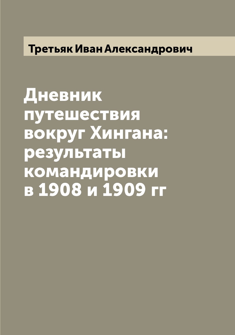 фото Книга дневник путешествия вокруг хингана: результаты командировки в 1908 и 1909 гг archive publica