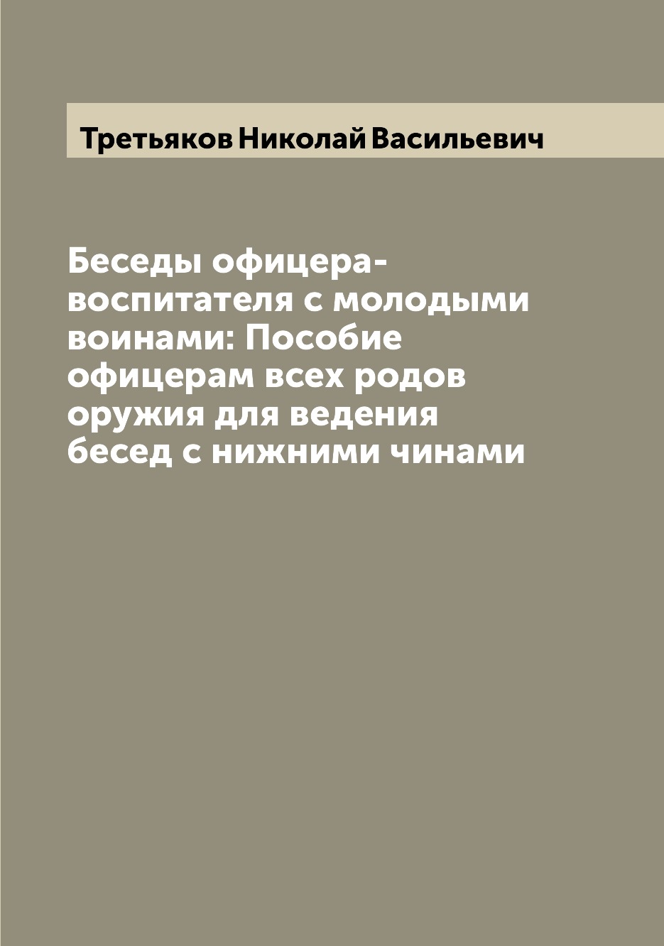 

Книга Беседы офицера-воспитателя с молодыми воинами: Пособие офицерам всех родов оружия...