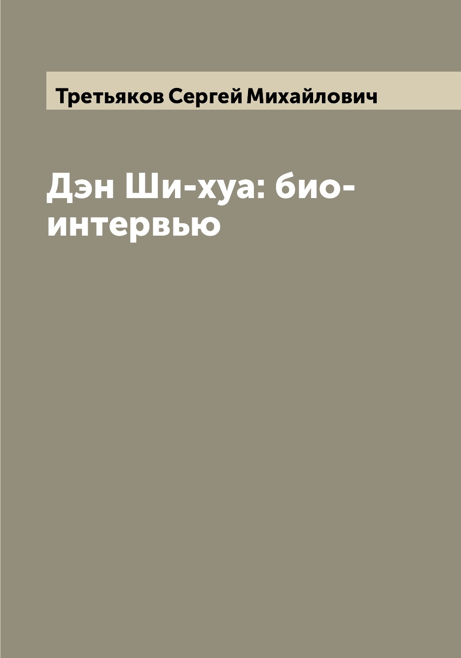 

Книга Дэн Ши-хуа: био-интервью