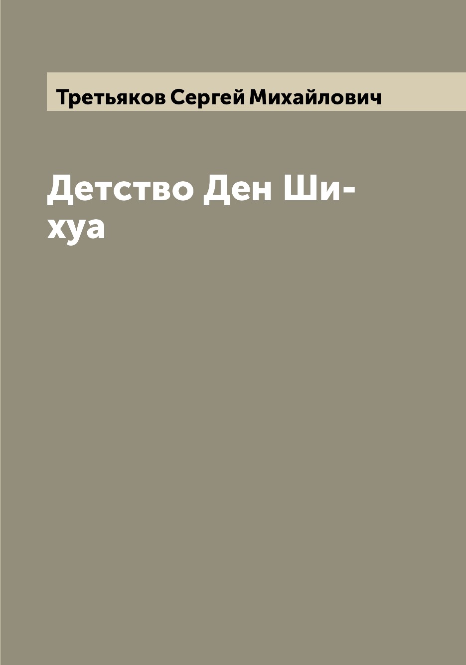 

Книга Детство Ден Ши-хуа