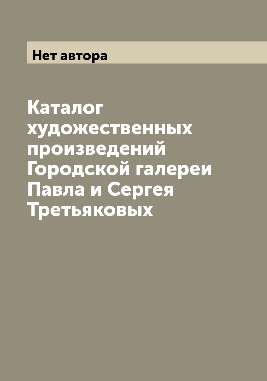 фото Книга каталог художественных произведений городской галереи павла и сергея третьяковых archive publica