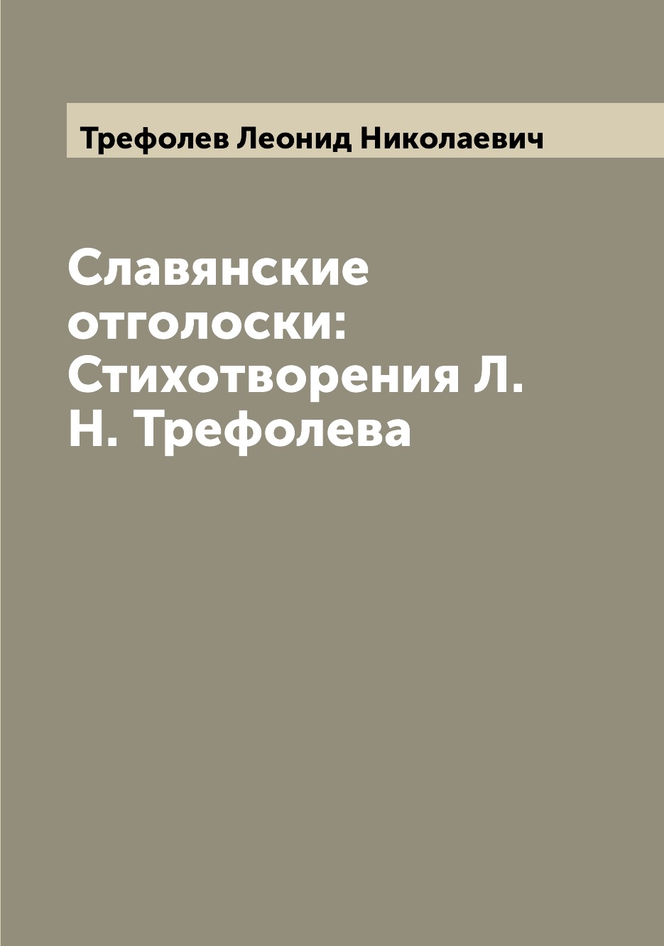

Книга Славянские отголоски: Стихотворения Л.Н. Трефолева
