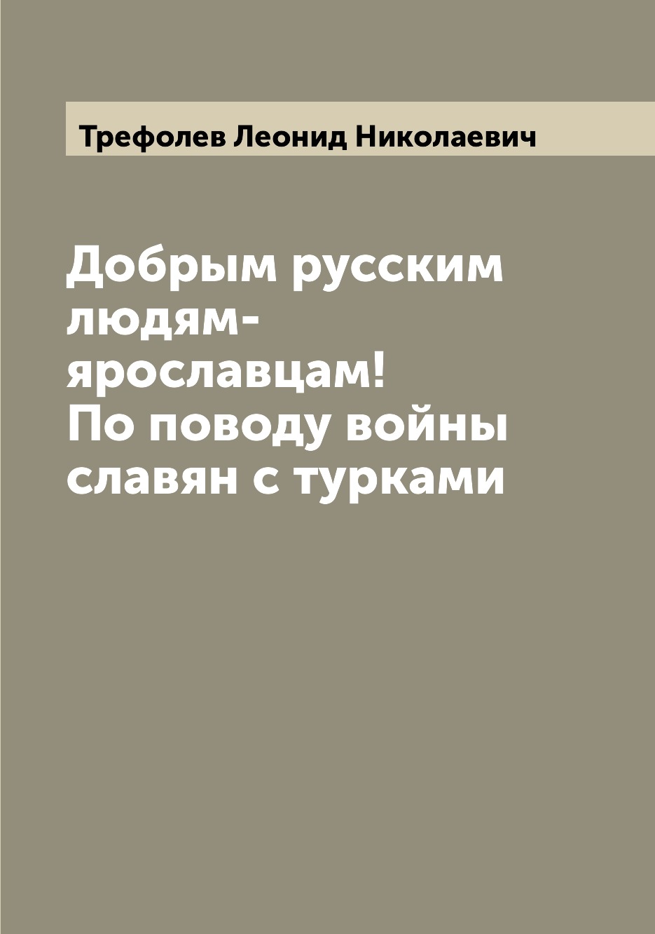 

Книга Добрым русским людям-ярославцам! По поводу войны славян с турками