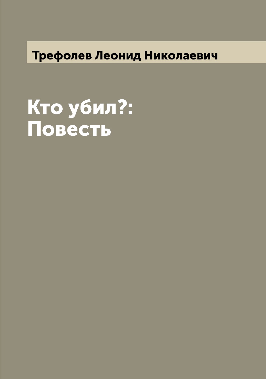 

Книга Кто убил: Повесть