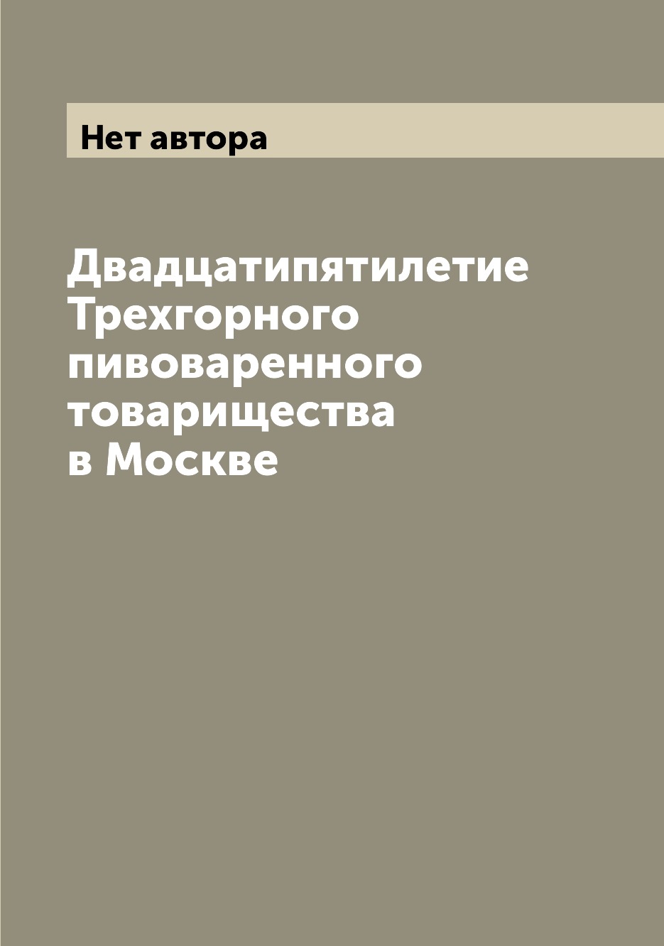 

Двадцатипятилетие Трехгорного пивоваренного товарищества в Москве