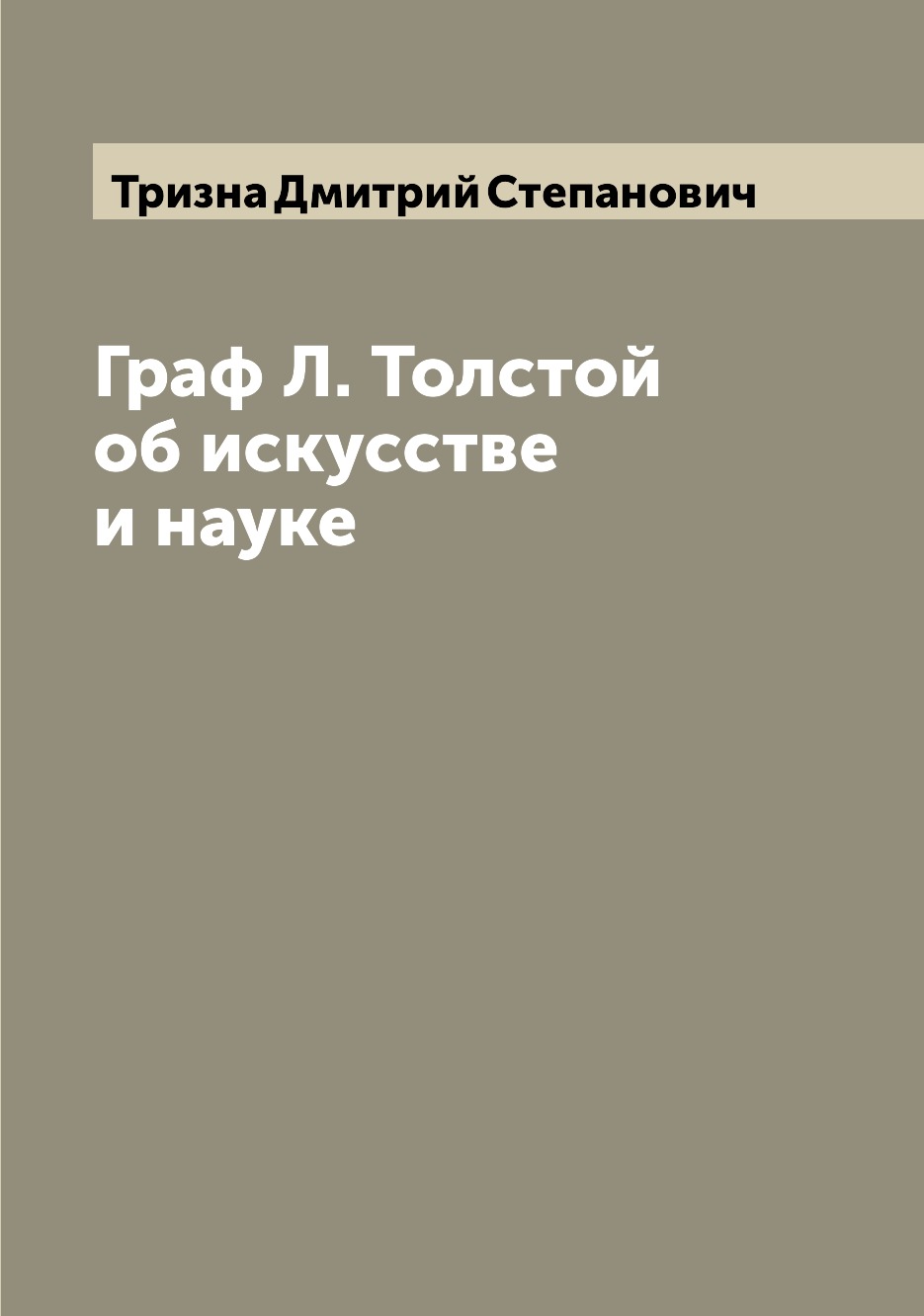 

Книга Граф Л. Толстой об искусстве и науке