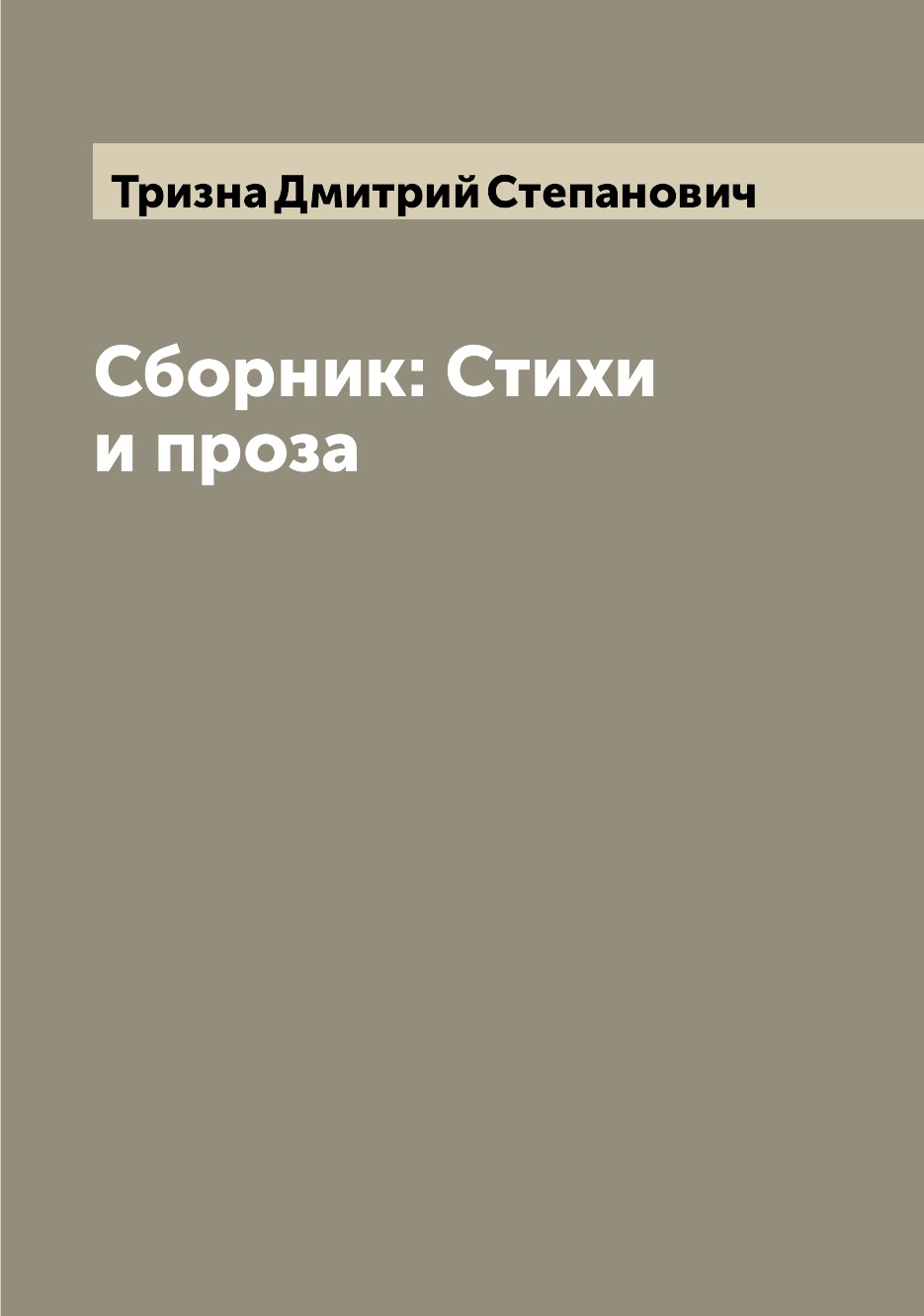 

Книга Сборник: Стихи и проза