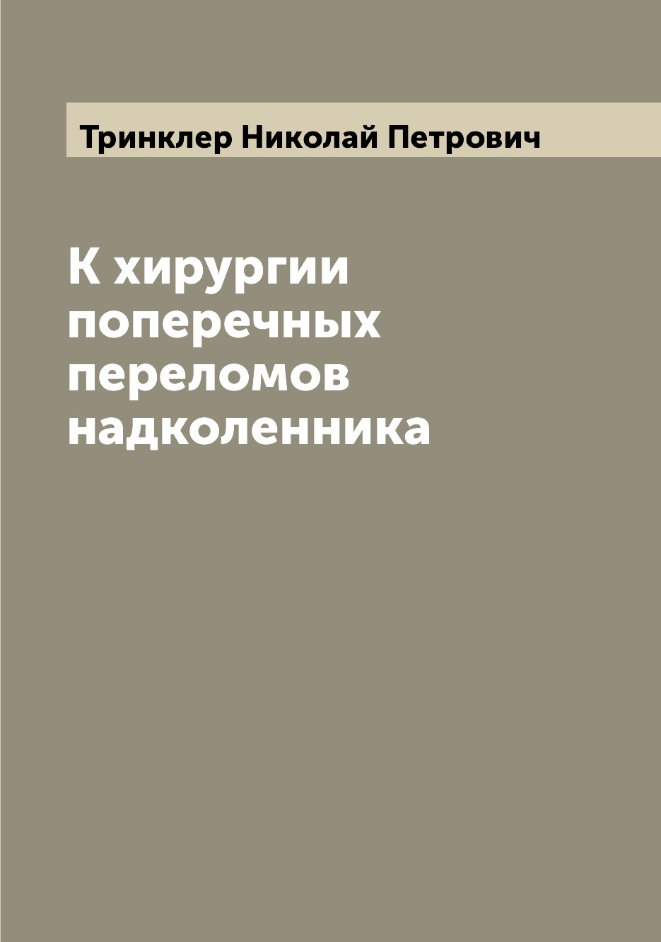 

Книга К хирургии поперечных переломов надколенника