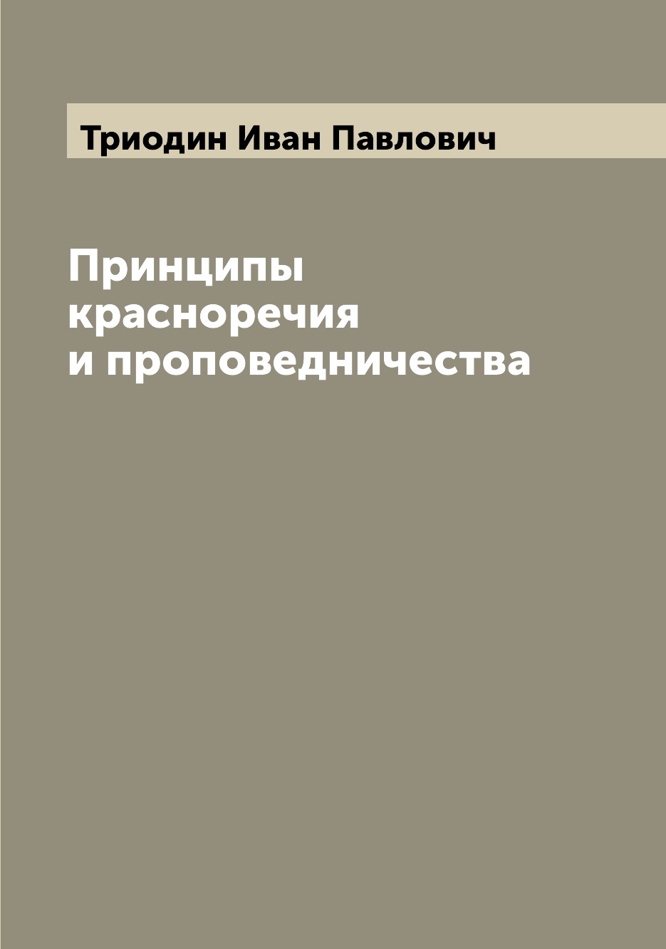 

Принципы красноречия и проповедничества