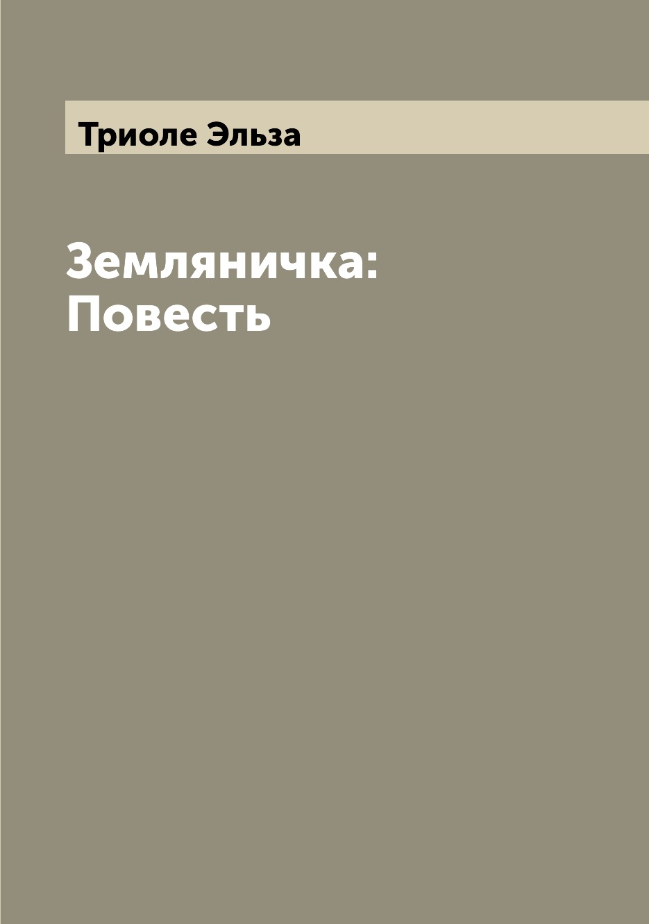 

Земляничка: Повесть