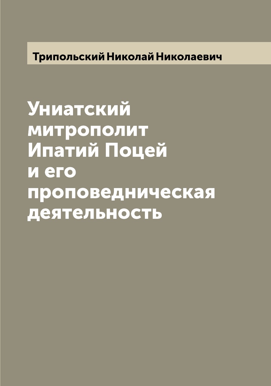 

Книга Униатский митрополит Ипатий Поцей и его проповедническая деятельность