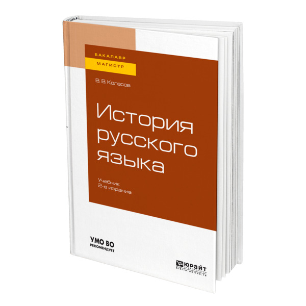 фото Книга история русского языка юрайт