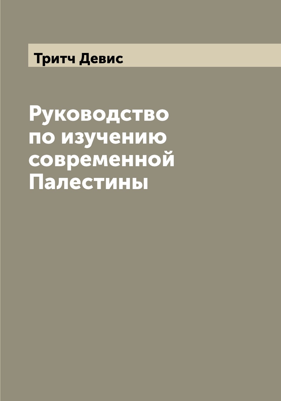 

Книга Руководство по изучению современной Палестины