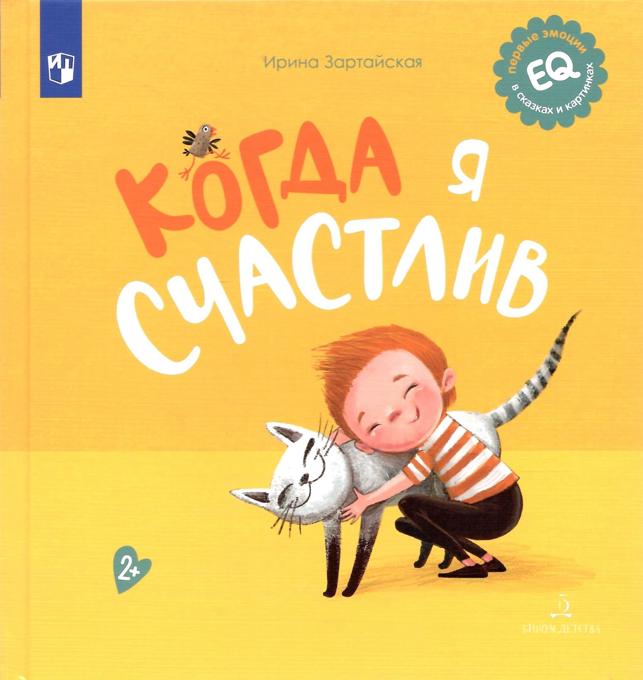 

Когда я счастлив, Первые эмоции в сказках и картинках