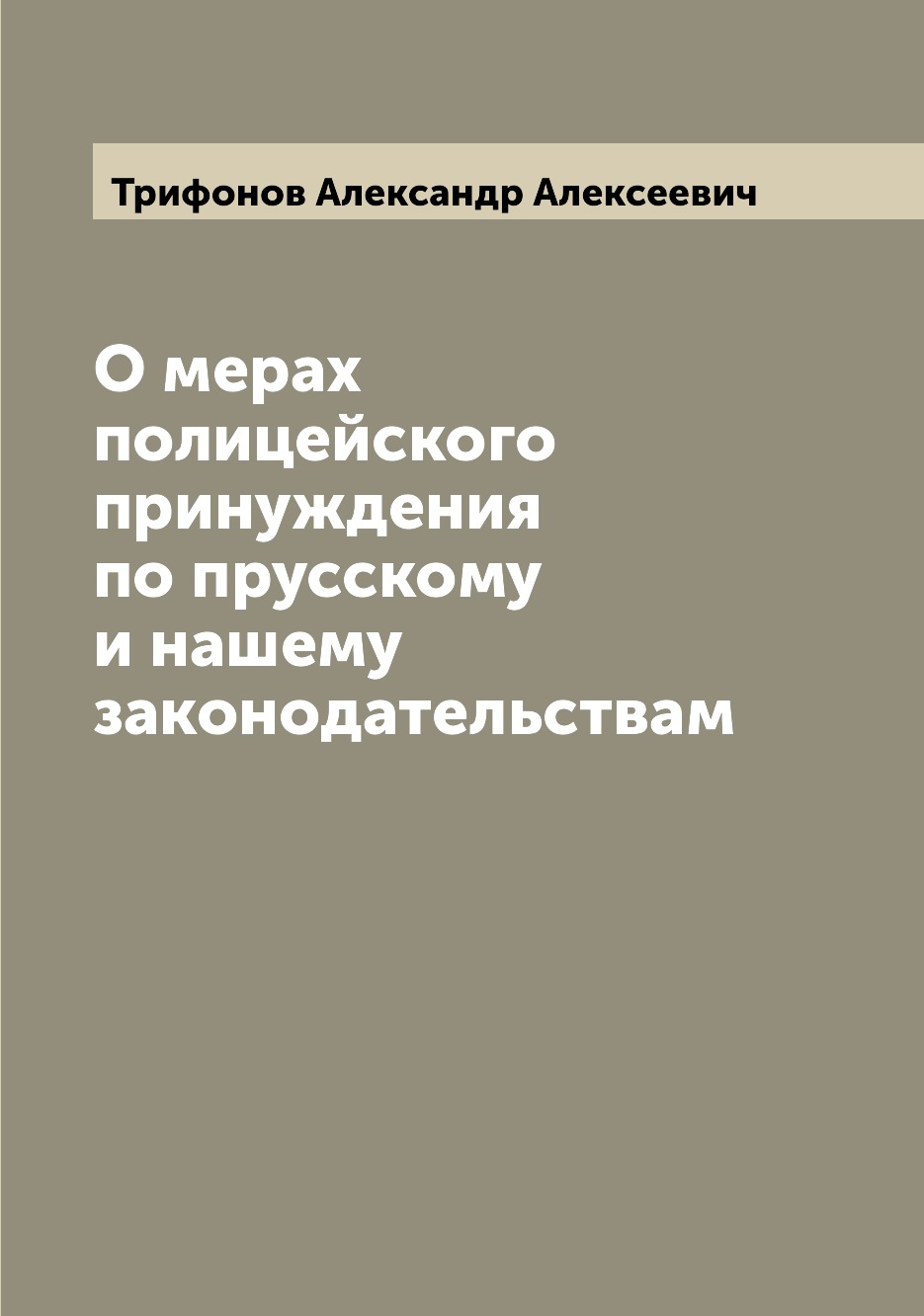 

Книга О мерах полицейского принуждения по прусскому и нашему законодательствам