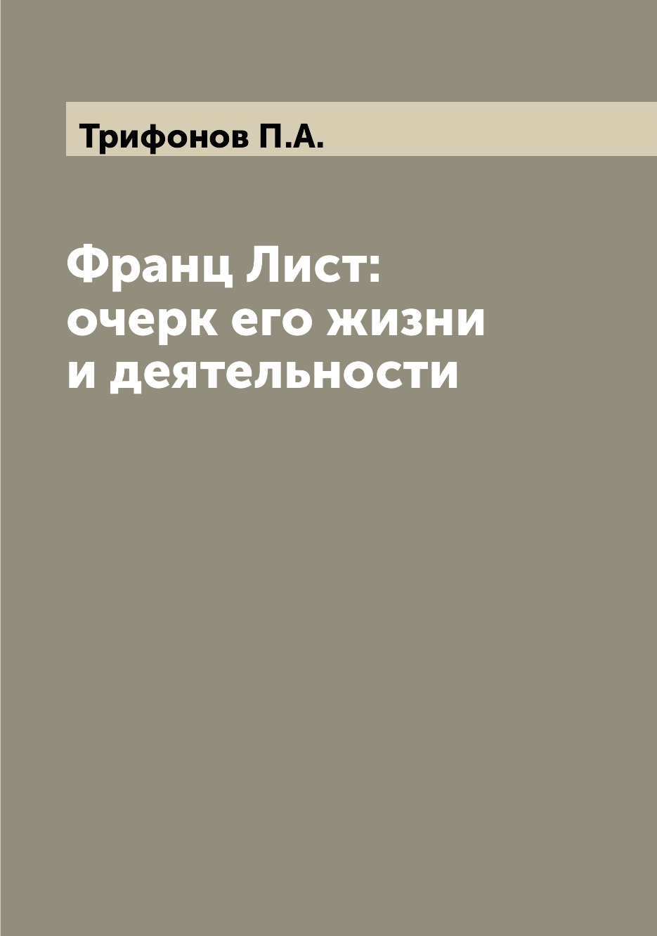 

Книга Франц Лист: очерк его жизни и деятельности