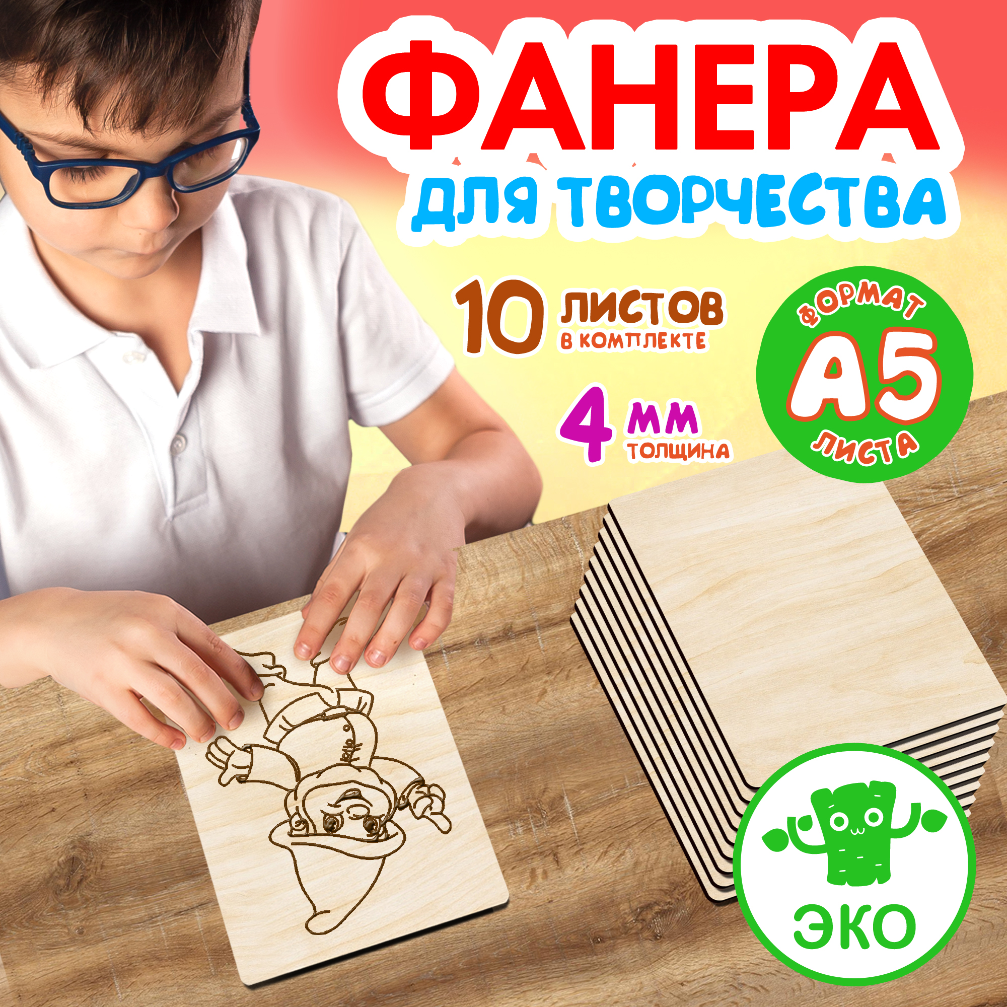 Фанера Woodenking для творчества из дерева 4 мм 10листов А5