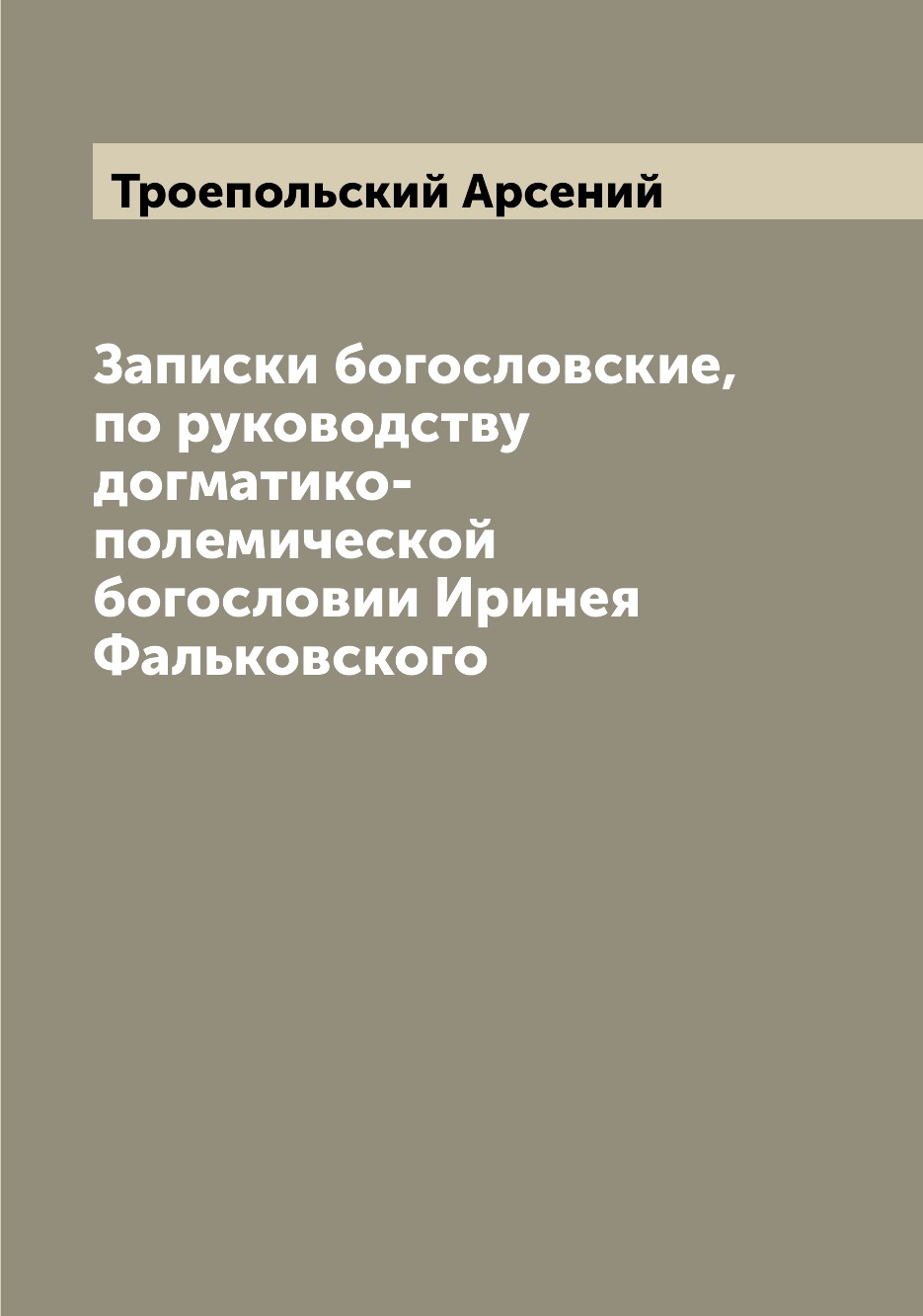 

Книга Записки богословские, по руководству догматико-полемической богословии Иринея Фал...