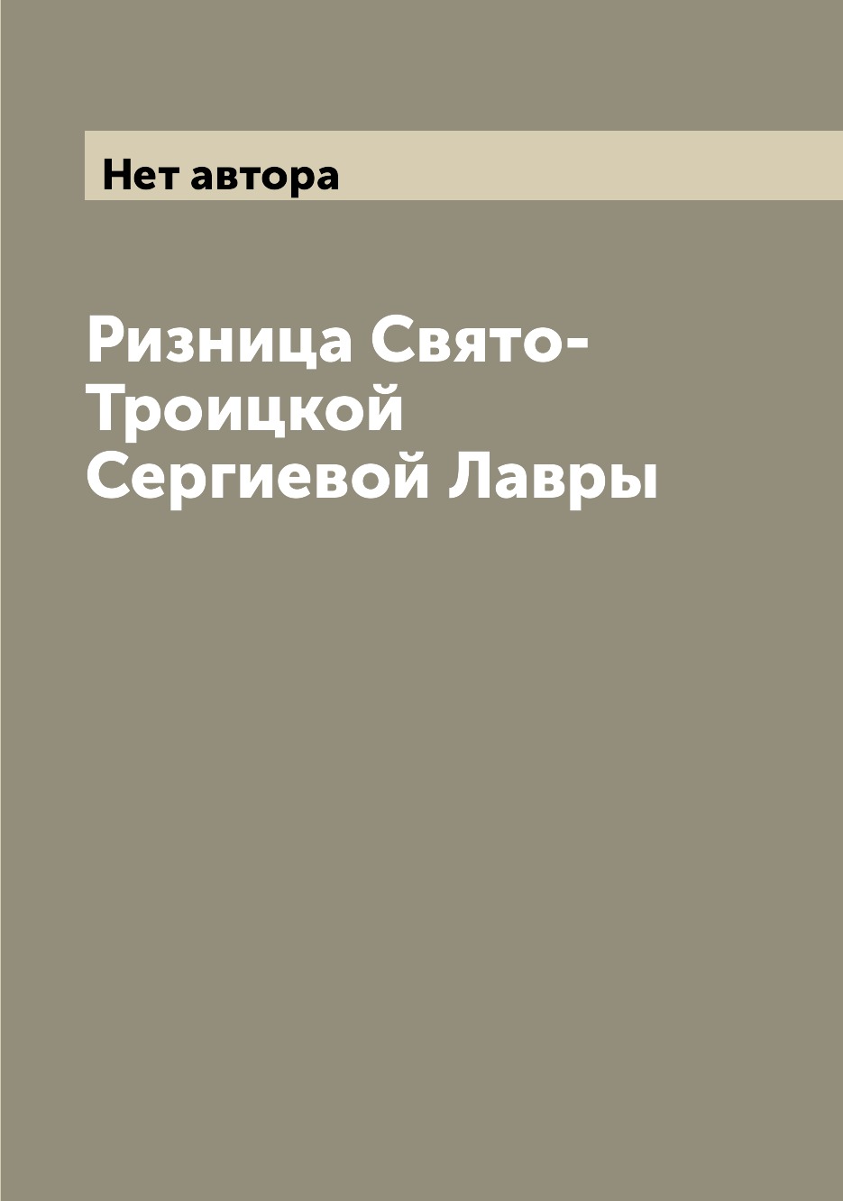 

Книга Ризница Свято-Троицкой Сергиевой Лавры
