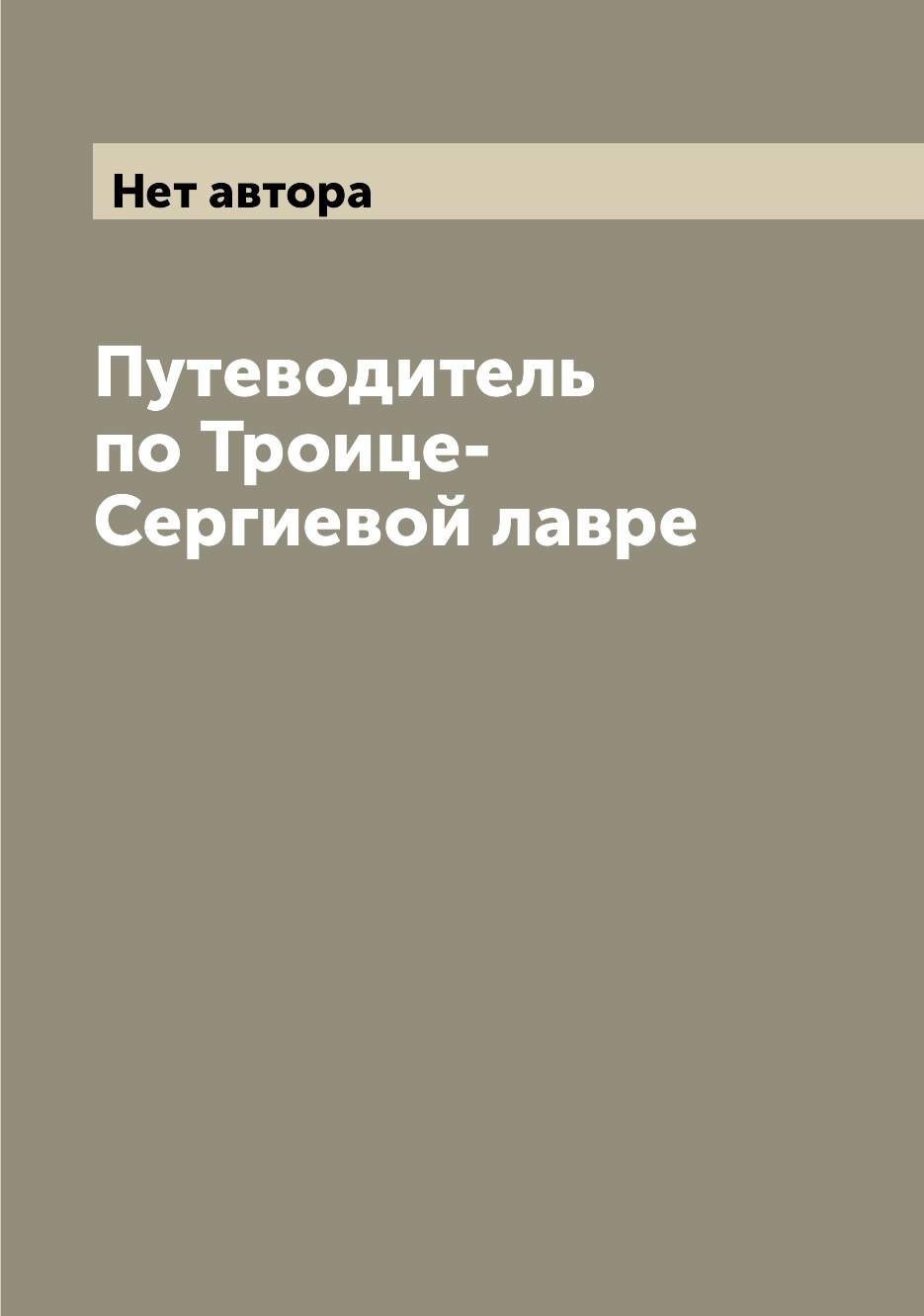 

Книга Путеводитель по Троице-Сергиевой лавре