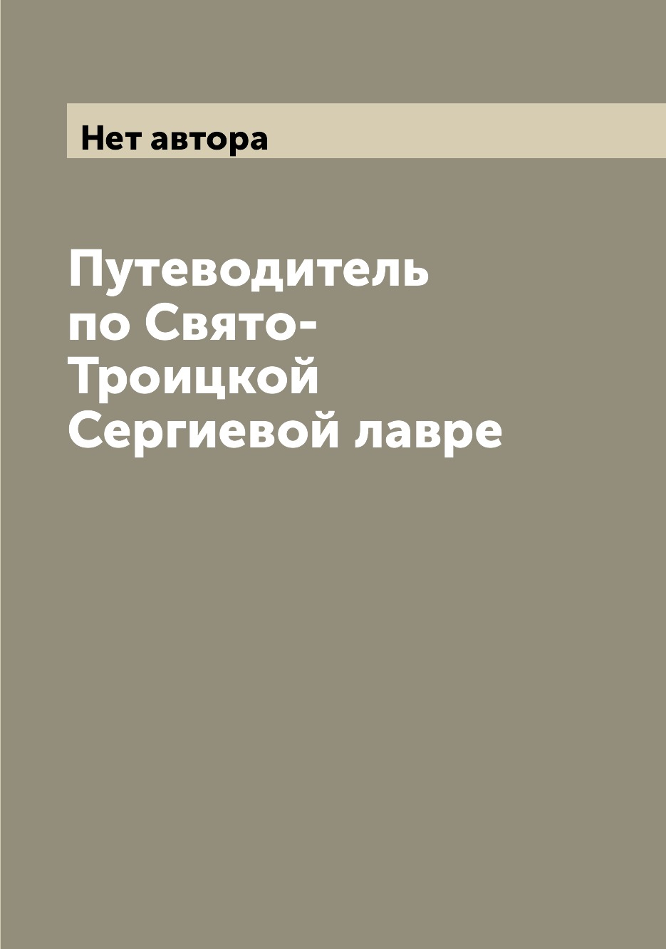 

Книга Путеводитель по Свято-Троицкой Сергиевой лавре