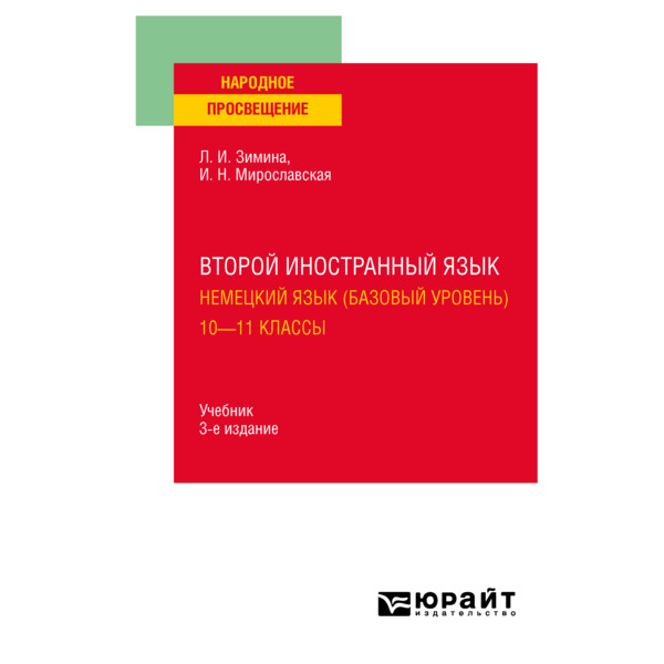 фото Книга второй иностранный язык. немецкий язык (базовый уровень). 10-11 классы юрайт