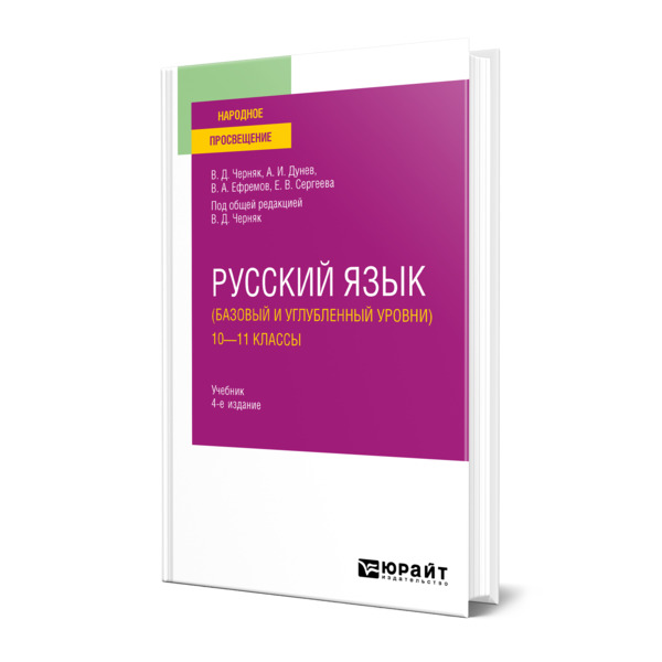 фото Книга русский язык (базовый и углубленный уровни). 10-11 классы юрайт